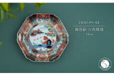有田焼 【復刻古伊万里】 錦色絵六角焼皿 18cm 大慶 食器 うつわ 器 お正月 ハレの日 お祝い 取り皿 華やか A45-169