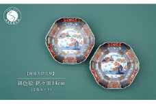 有田焼 【復刻古伊万里】 錦色絵銘々皿 14cm 2枚セット 大慶 食器 うつわ 器 お正月 ハレの日 お祝い 取り皿 華やか A40-285