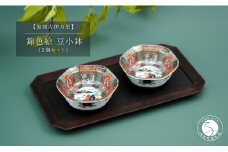 有田焼 【復刻古伊万里】 錦色絵豆小鉢 2個セット 大慶 食器 うつわ 器 お正月 ハレの日 お祝い 華やか A35-264