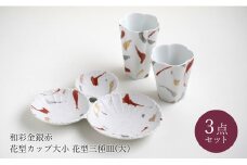 有田焼 和彩金銀赤花型 ペアカップ 花型三種皿 (大) セット モダン 花模様 取皿 うつわ フリーカップ 和食器 富永陶磁器 A35-265