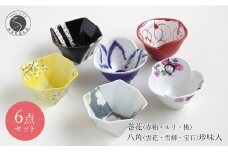 有田焼 巻花 (赤釉・ルリ・桃) 八角 (雲花・雪柳・宝石) 珍味入れ ６客揃い 花形 八角形 小さい器 富永陶磁器 A60-76