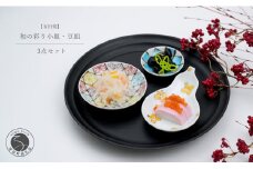 有田焼 和の彩り 小皿･豆皿 3点セット【中山陶和堂】食器 うつわ 器 磁器 陶磁器 皿 小皿 豆皿 3枚 セット 縁起物 お祝い ハレの日 手描き 華やか A40-363