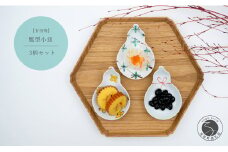 有田焼 瓢型小皿 3柄セット【中山陶和堂】食器 うつわ 器 磁器 陶磁器 3枚 セット 皿 小皿 ひょうたん シンプル 花 手描き 縁起物 お祝い ハレの日 A40-365