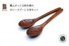 工房Baum 口当たりが良い拭き漆のカレースプーン 2本セット 手彫り 手作り 木工品 軽い 美しい艶 優しい肌触り B25-1 