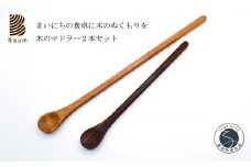 工房Baum 木のマドラー 2本セット 手彫り 手作り 木工品 軽い 美しい艶 優しい肌触り 天然木 ブラックチェリー ウォールナット B11-1