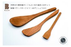 工房Baum 味噌ベラ バターナイフ ゆずこしょう さじ 3点セット 手彫り 手作り 木工品 軽い 美しい艶 キッチン用品 ブラックチェリー B15-1