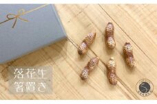 有田焼 落花生 箸置き5個セット 24to3 西富陶磁器 A12-132