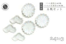 有田焼 北川美宣窯 パール 小皿セット 24to3 西富陶磁器 A45-269