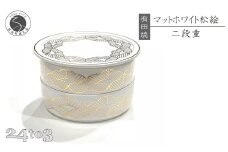 有田焼 マットホワイト 松絵段重 24to3【西富陶磁器オリジナル】食器 器 うつわ 磁器 和食器 重箱 二段重 お膳 菓子器 蓋物 金 松 マット ホワイト A60-105
