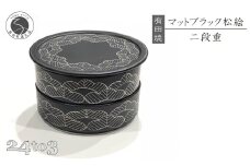 有田焼 マットブラック 松絵段重 24to3【西富陶磁器オリジナル】食器 器 うつわ 磁器 和食器 重箱 二段重 お膳 菓子器 蓋物 プラチナ 松 マット ブラック A60-106