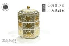 有田焼 徳幸窯 金彩菊花紋六角三段重 24to3 西富陶磁器 A100-98