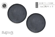 有田焼 泡化粧ブラック 片菊割プレート 16cm 2枚セット 24to3【西富陶磁器】吉右エ門窯 食器 器 うつわ 皿 中皿 取皿 プレート 泡 菊 マット モダン ブラック 25000円 A25-618