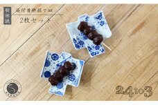 有田焼 染付 着物銘々皿 24to3 西富陶磁器 A25-473