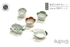 有田焼 お祝い小付 5点セット 24to3【西富陶磁器】徳幸窯 食器 器 うつわ 小付 小鉢 食器セット 松竹梅 鶴亀 縁起物 お祝い お正月 ハレの日 ギフト 45000円 A45-344