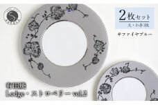 有田焼 Lodge・ストロベリー/サファイアブルー vol.2・組皿 ( 大・小 各1枚のセット ) レンジ可 モダン モノトーン シルバー プラチナ よう楽庵・たかす A70-151