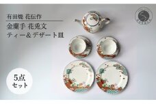 有田焼 金蘭手 花兎文 (はなうさぎもん) ティー＆デザート皿セット【有田焼 花伝作】食器 器 うつわ 陶磁器 ティーセット ポット ティーポット カップ ティーカップ カップ&ソーサー プレート 皿 デザート皿 A240-7