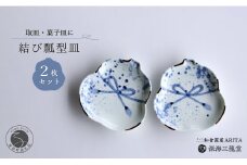 招福染付結び瓢型皿 / 2枚組 深海三龍堂 有田焼 和食器 取り皿 吉祥 瓢箪 ひょうたん 手描き 縁起物 ハレの日 おもてなし 青 ブルー A30-480