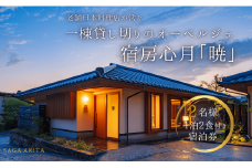 有田焼・骨董を楽しむ有田町唯一のオーベルジュ 宿坊心月 「暁」 ( バリアフリー対応 ) 1泊 ペア 宿泊プラン オーベルジュ 旅行 宿泊 チケット 美肌 温泉 うつわ 有田焼 文化 佐賀県 有田町 日本料理 保名 V400-1