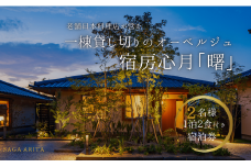 有田焼・骨董を楽しむ有田町唯一のオーベルジュ 宿坊心月 「曙」 1泊 ペア 宿泊プラン オーベルジュ 旅行 宿泊 チケット 美肌 温泉 うつわ 有田焼 文化 佐賀県 有田町 日本料理 保名 V400-2