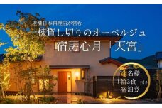 有田焼・骨董を楽しむ有田町唯一のオーベルジュ 宿坊心月 「天宮」 1泊 4名様 宿泊プラン オーベルジュ 旅行 宿泊 チケット 美肌 温泉 うつわ 有田焼 文化 佐賀県 有田町 日本料理 保名 V750-1