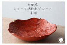 有田焼 レリーフ地紋彫 プレート 朱巻 1枚【山忠】食器 器 うつわ 和食器 皿 深皿 盛皿 鉢 ハレの日 お正月 上品 お祝い 朱色 朱 赤 レッド 電子レンジ対応 A70-177