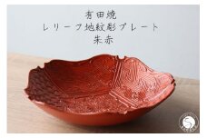 有田焼 レリーフ地紋彫 プレート 朱巻 1枚【山忠】食器 器 うつわ 和食器 皿 深皿 盛皿 鉢 ハレの日 お正月 上品 お祝い 朱色 朱 赤 レッド 電子レンジ対応 A70-177