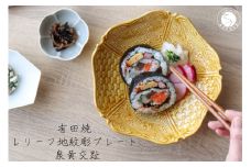 有田焼 レリーフ地紋彫 プレート 黄交趾 1枚【山忠】食器 器 うつわ 和食器 皿 深皿 盛皿 鉢 ハレの日 お正月 上品 お祝い 黄色 黄 イエロー 電子レンジ対応 A80-56