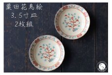 有田焼 粟田花鳥絵 3.5寸皿 11.5cm 2枚セット【山忠】食器 器うつわ 皿 小皿 醤油皿 薬味皿 アンティーク レトロ ノスタルジック かわいい ハレの日 赤 ブルー 35000円 A35-329