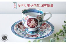 【篠英陶磁器オリジナル】 有田焼 古伊万里草花紋 珈琲碗皿 篠英陶磁器 カップ＆ソーサー コーヒーカップ 染錦 古伊万里文様 和食器 食器 うつわ 器 おしゃれ 記念日 ギフト 50000円 5万円 A50-235