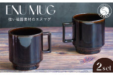有田焼 世界一つよいマグカップ ～エヌ・マグ～ クラシカルブラウン 2個 セット 匠 Takumi 強化磁器 割れにくい スタッキング スタイリッシュ ギフト プレゼント ブラウン 茶色 ちゃいろ 和食器 食器 うつわ 器 カップ 11000円 A11-61