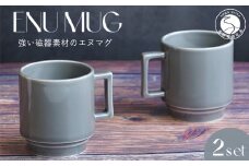 有田焼 世界一つよいマグカップ ～エヌ・マグ～ グレー 2個 セット 匠 Takumi 強化磁器 割れにくい スタッキング スタイリッシュ 和食器 食器 うつわ 器 カップ コップ コーヒー ペアセット シンプル ギフト プレゼント 11000円 A11-62