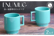 有田焼 世界一つよいマグカップ ～エヌ・マグ～ ターコイズ 2個 セット 匠 Takumi 強化磁器 割れにくい スタッキング スタイリッシュ ギフト プレゼント 青 ブルー A11-63