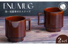 有田焼 世界一つよいマグカップ ～エヌ・マグ～ ブラウン 2個 セット 匠 Takumi 強化磁器 割れにくい スタッキング スタイリッシュ ギフト プレゼント 茶色 ちゃいろ A11-64