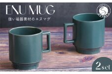 有田焼 世界一つよいマグカップ ～エヌ・マグ～ ブルーグリーン 2個 セット 匠 Takumi 強化磁器 割れにくい スタッキング スタイリッシュ ギフト プレゼント ブルー グリーン 青 緑 和食器 食器 うつわ 器 カップ 11000円 A11-65