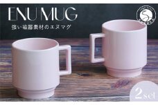 有田焼 世界一つよいマグカップ ～エヌ・マグ～ ペールピンク 2個 セット 匠 Takumi 強化磁器 割れにくい スタッキング スタイリッシュ ギフト プレゼント ピンク A11-66