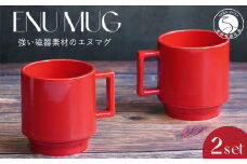 有田焼 世界一つよいマグカップ ～エヌ・マグ～ レッド 2個 セット 匠 Takumi 強化磁器 割れにくい スタッキング スタイリッシュ ギフト プレゼント 赤 A11-67