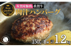 佐賀の肉汁 ハンバーグ 150g×8個(1.2kg) 佐賀産豚肉×佐賀牛 佐賀牛 無添加 肉汁 国産 手ごね 手ごねハンバーグ 大満足 肉汁 個別包装 冷凍 絶品ハンバーグ 簡単 アレンジ さがぎゅう ジューシー やわらかい N14-7