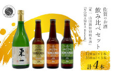 有田のクラフトビール「NOMAMBA BEER」330ml 3本・KuraMaster受賞「東一 山田錦特別純米酒」720ml 1本【4本セット】佐嘉蔵屋 ビール 地ビール 日本酒 酒 4本 クラフトビール 東一 純米酒 受賞 S15-12