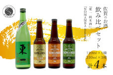 有田のクラフトビール「NOMAMBA BEER」330ml 3本・佐賀県限定「東一 純米酒」720ml 1本【4本セット】佐嘉蔵屋 ビール 地ビール 日本酒 酒 4本 東一 純米酒 S14-3