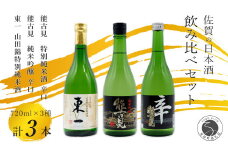 KuraMaster受賞「東一 山田錦特別純米酒」と「能古見 特別純米酒 辛口」「能古見 純米吟醸 辛口」720ml【3本セット】佐嘉蔵屋 日本酒 酒 3本 純米酒 能古見 吟醸 辛口 受賞 嬉野 鹿島 The SAGA認定酒 S20-23