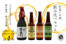 全国新酒鑑評会受賞「権右衛門」720ml 1本 ・有田のクラフトビール 「NOMAMBA BEER」330ml 3本【4本セット】佐嘉蔵屋 ビール 地ビール 日本酒 酒 4本 受賞 S20-24