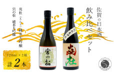 福岡国税大賞受賞酒「宮の松」とオール有田産「炎杜」ざつみが少ないとろける味わい 純米大吟醸 720ml【2本セット】佐嘉蔵屋 日本酒 酒 純米大吟醸 2本 セット 受賞 S20-25