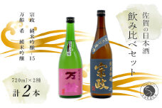 世界が認めた日本酒！ 宗政 純米吟醸-15 / 万齢 希 純米吟醸 うま口 スッキリ 720ml 2本セット【佐嘉蔵屋】日本酒 酒 純米吟醸酒 飲み比べ 佐賀 The SAGA認定酒 S12-15