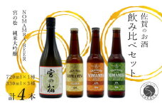 有田の地ビール 「NOMAMBA BEER」330ml 3本・有田の日本酒「宮の松 純米大吟醸」720ml 1本【4本セット】佐嘉蔵屋 ビール 地ビール 日本酒 酒 S20-26