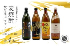 <有田の焼酎飲み比べ> 宗政酒造 900ml 4種 バラエティーセット 佐嘉蔵屋 甘み ワイン酵母 有田 五合瓶 本格焼酎 S14-4
