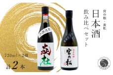 <有田の地酒飲み比べ> 宮の松 純米吟醸・炎杜 特別純米酒 720ml 【2本セット】 佐嘉蔵屋 日本酒 飲み比べ 佐賀 特別純米酒 純米吟醸 有田 限定 受賞 S14-5