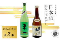 <佐賀の日本酒飲み比べ> 宮の松 純米酒 七割磨き / 東一 純米酒 720ml×2本セット【佐嘉蔵屋】日本酒 地酒 純米酒 飲み比べ 佐賀 有田 限定 S11-9