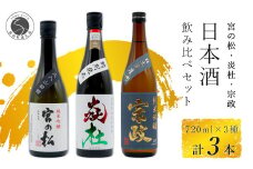<有田の地酒飲み比べ> 宮の松 純米吟醸 / 炎杜 特別純米酒 / 宗政 純米吟醸-15 720ml 3本セット【佐嘉蔵屋】日本酒 飲み比べ 佐賀 特別純米酒 純米吟醸 有田 限定 受賞 S20-28