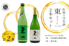 《The SAGA 認定酒》さがん酒 東一 山田錦特別純米酒 / 東一 純米酒 720ml×2本【佐嘉蔵屋】プラチナ受賞 佐賀限定 低アルコール 五町田酒造 S11-6