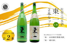 《The SAGA 認定酒》さがん酒 東一 山田錦特別純米酒 / 東一 純米酒 1.8L×2本【佐嘉蔵屋】プラチナ受賞 佐賀限定 低アルコール 五町田酒造 佐嘉蔵屋 S20-27